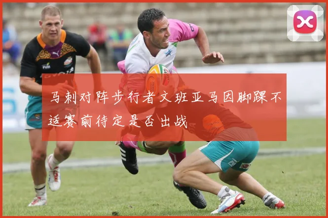 马刺对阵步行者文班亚马因脚踝不适赛前待定是否出战