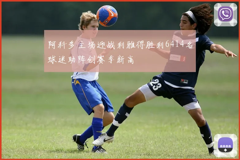 阿科多主场迎战利雅得胜利6414名球迷助阵创赛季新高