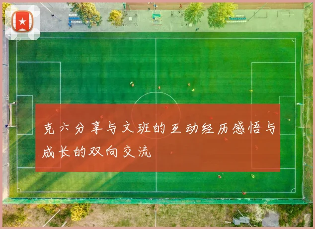 克六分享与文班的互动经历感悟与成长的双向交流