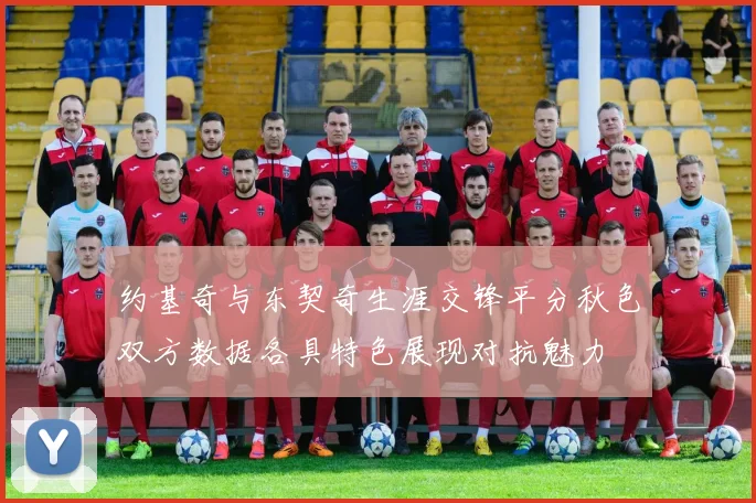 约基奇与东契奇生涯交锋平分秋色双方数据各具特色展现对抗魅力