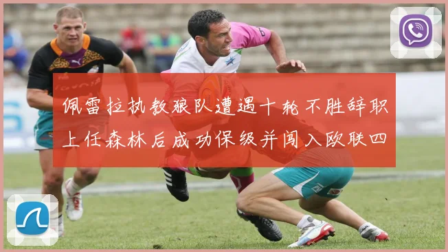 佩雷拉执教狼队遭遇十轮不胜辞职上任森林后成功保级并闯入欧联四强