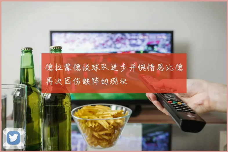 德拉蒙德谈球队进步并惋惜恩比德再次因伤缺阵的现状
